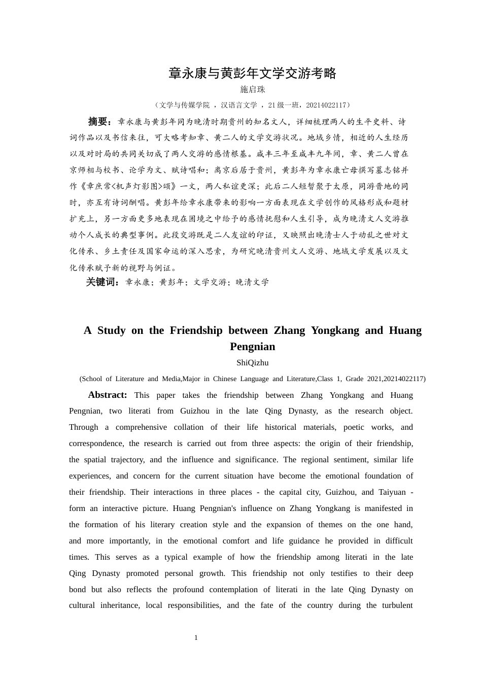 25年CH汉语言文学本科 章永康与黄彭年文学交游考略01-约15340字符.docx_第3页