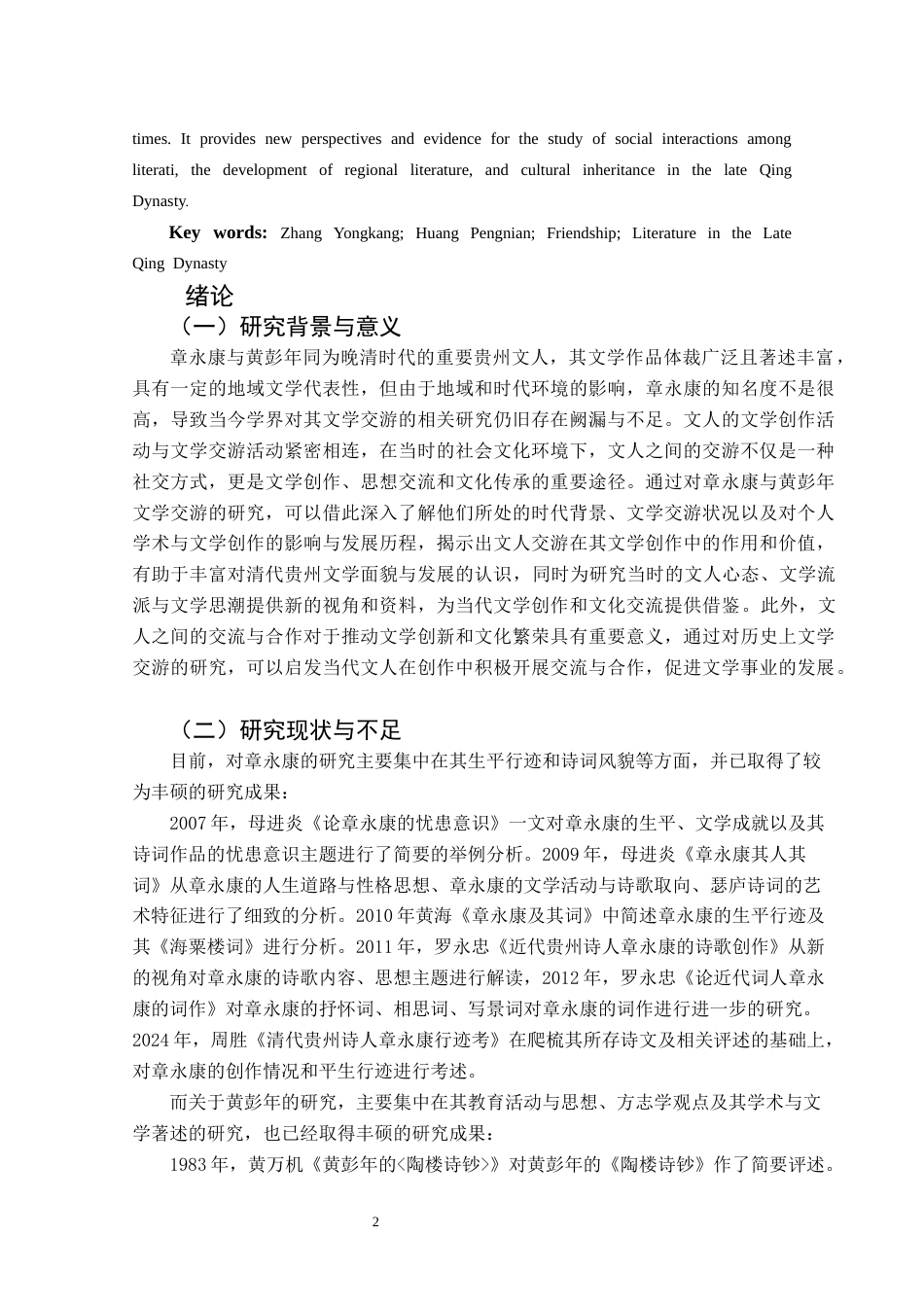 25年CH汉语言文学本科 章永康与黄彭年文学交游考略01-约15340字符.docx_第4页