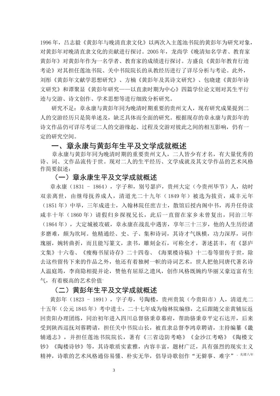 25年CH汉语言文学本科 章永康与黄彭年文学交游考略01-约15340字符.docx_第5页