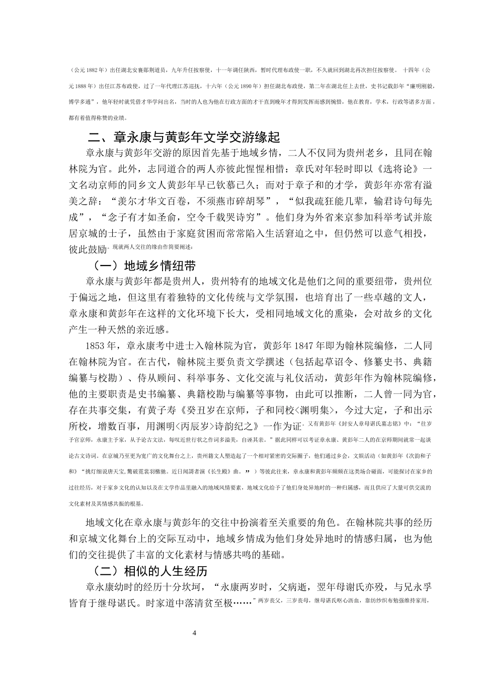 25年CH汉语言文学本科 章永康与黄彭年文学交游考略01-约15340字符.docx_第6页