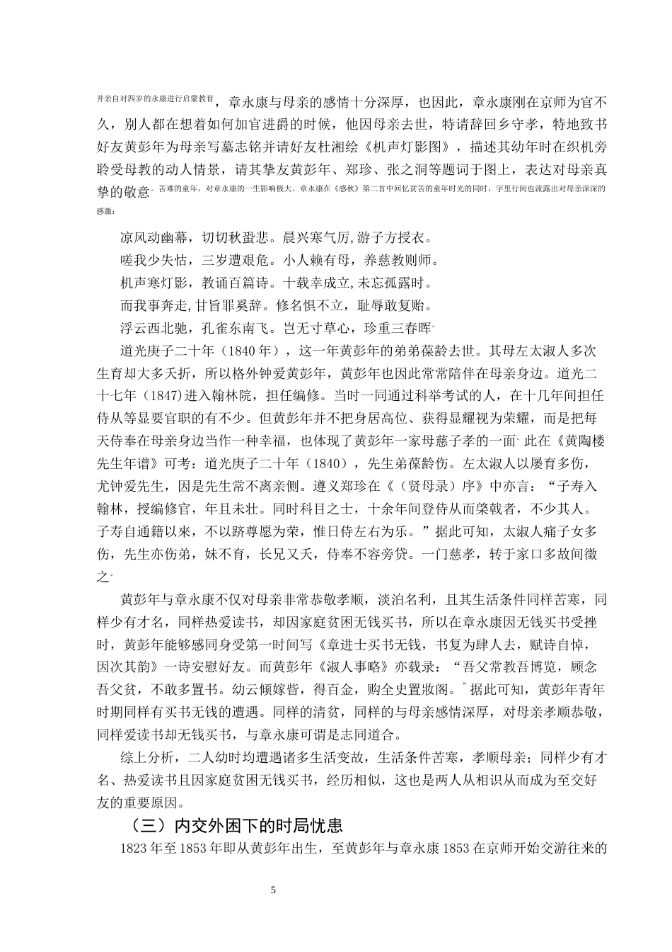 25年CH汉语言文学本科 章永康与黄彭年文学交游考略01-约15340字符.docx_第7页