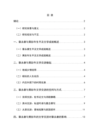 25年CH汉语言文学本科 章永康与黄彭年文学交游考略01-约15340字符.docx