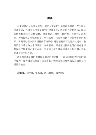 25年CH翻译 关键词：目的论；更衣记；散文翻译；翻译策略-约40785字符.docx