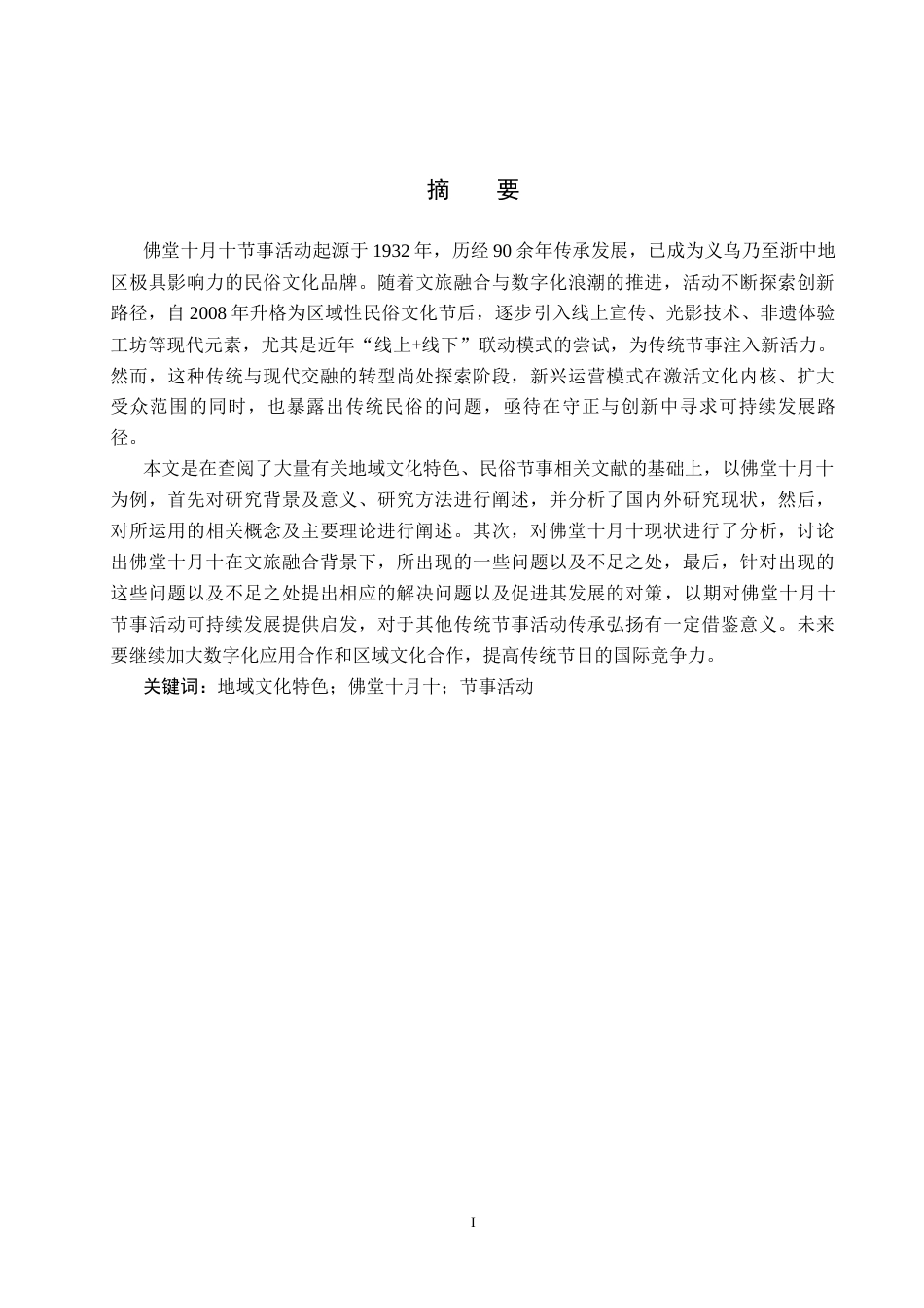 25年CH会展经济与管理-基于地域文化特色的节事活动发展策略研究-以佛堂十月十为例-约14013字符.docx_第1页