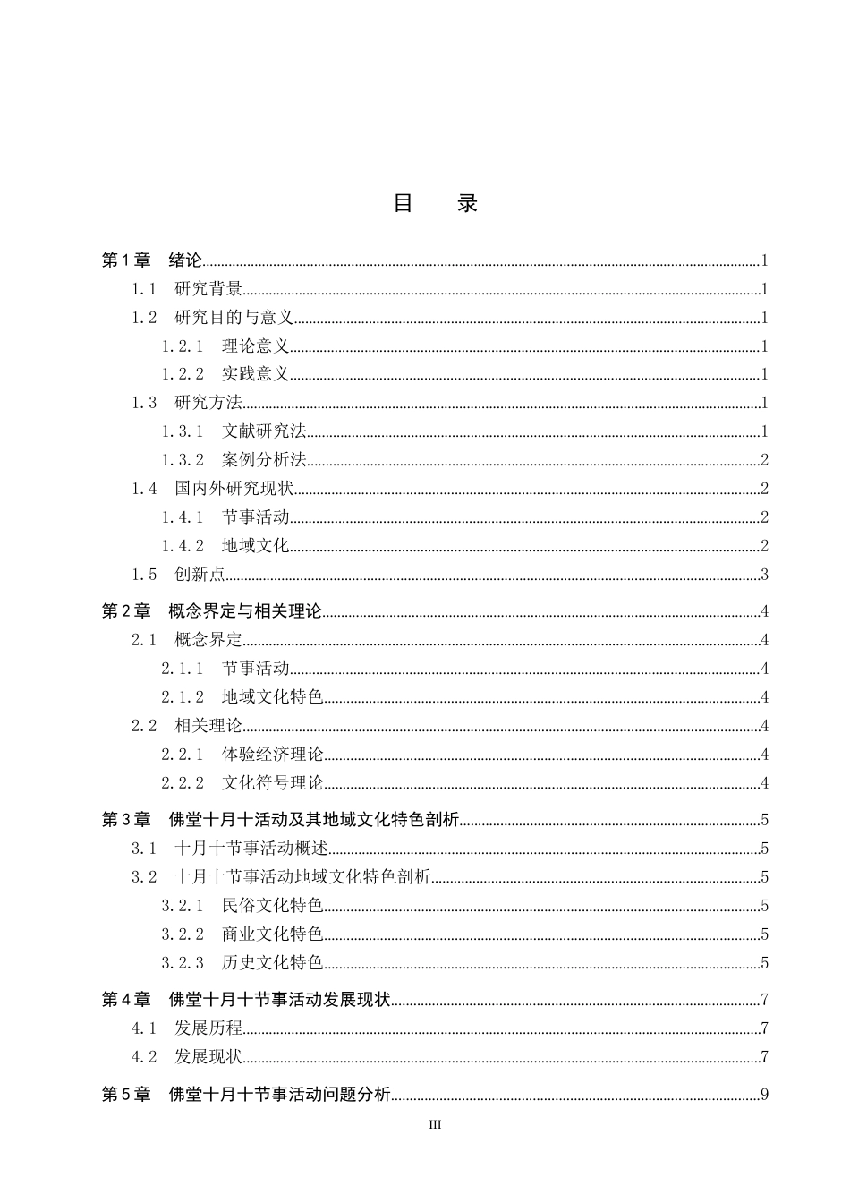 25年CH会展经济与管理-基于地域文化特色的节事活动发展策略研究-以佛堂十月十为例-约14013字符.docx_第3页