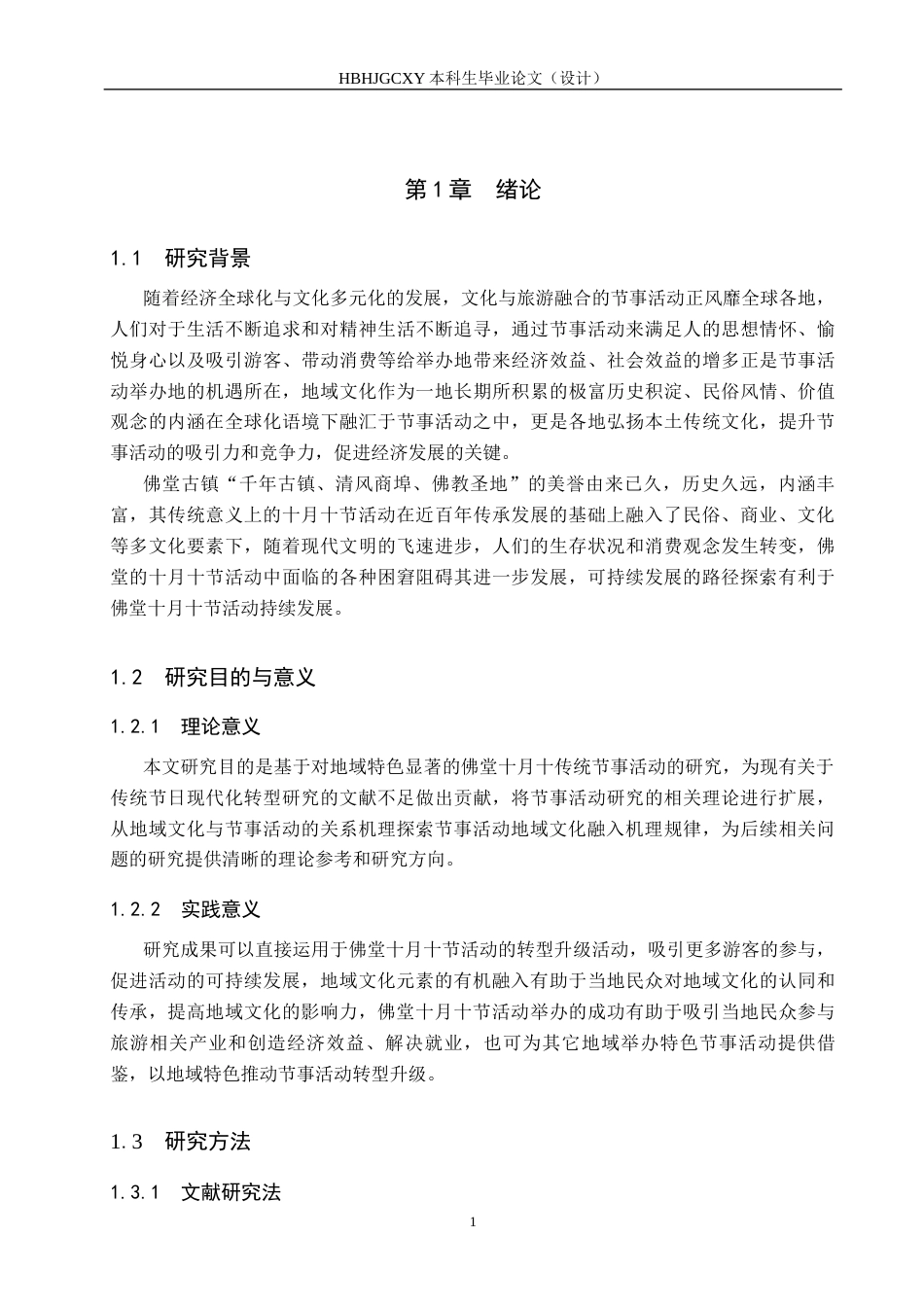 25年CH会展经济与管理-基于地域文化特色的节事活动发展策略研究-以佛堂十月十为例-约14013字符.docx_第5页