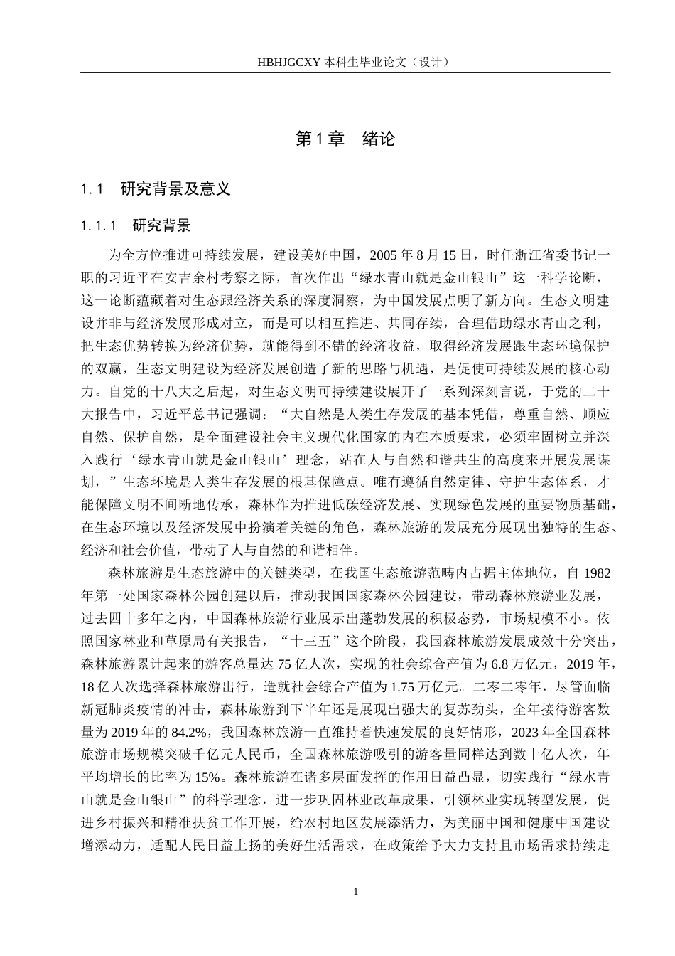 25年CH旅游管理与服务教育-祖山森林旅游可持续发展对策研究-约15406字符.docx_第5页