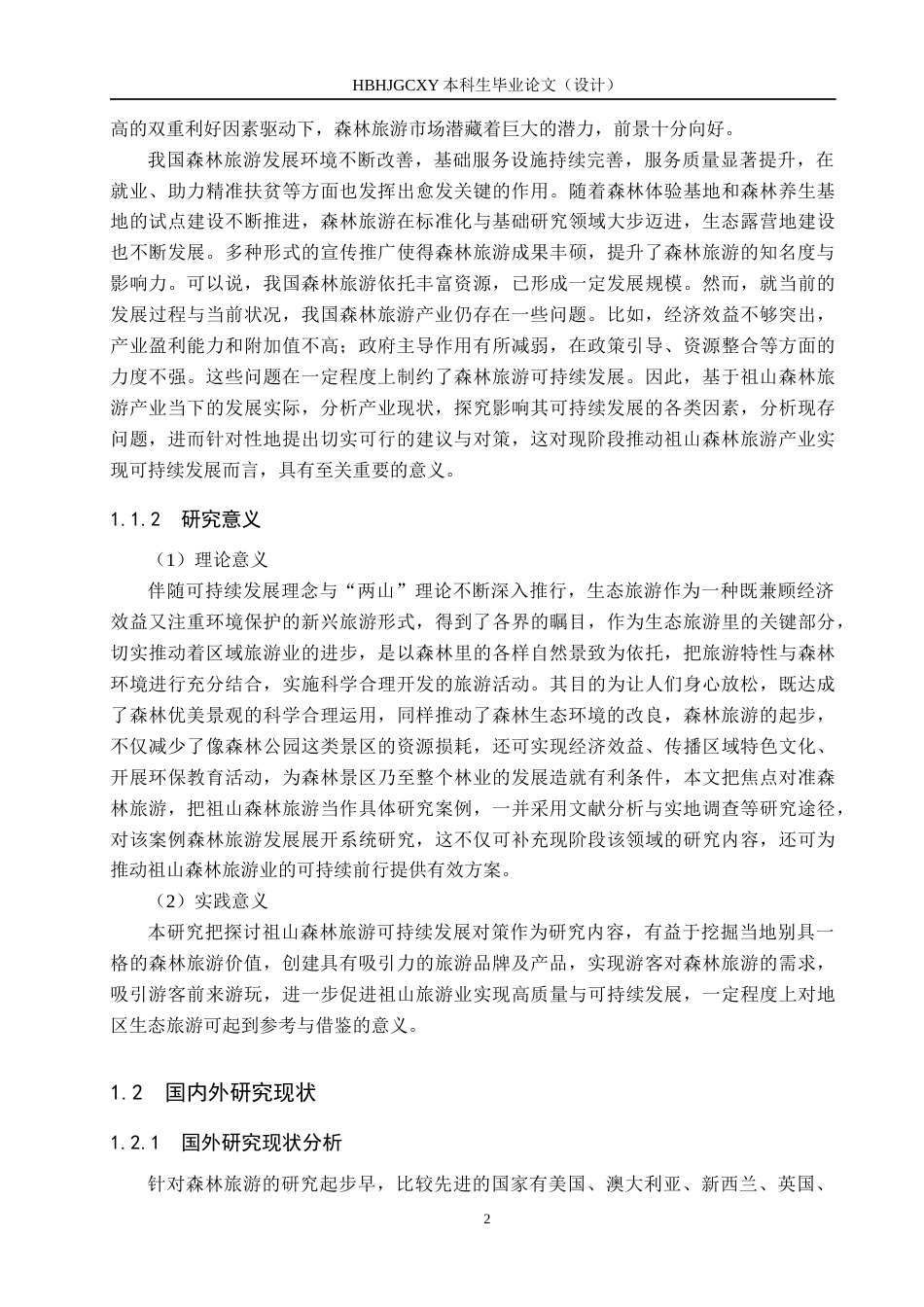 25年CH旅游管理与服务教育-祖山森林旅游可持续发展对策研究-约15406字符.docx_第6页