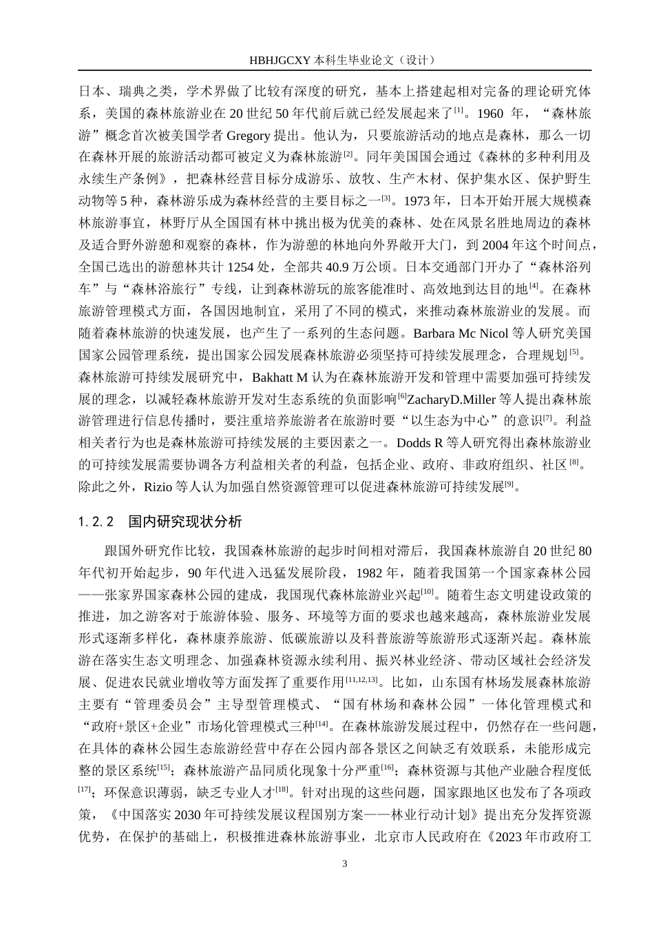 25年CH旅游管理与服务教育-祖山森林旅游可持续发展对策研究-约15406字符.docx_第7页