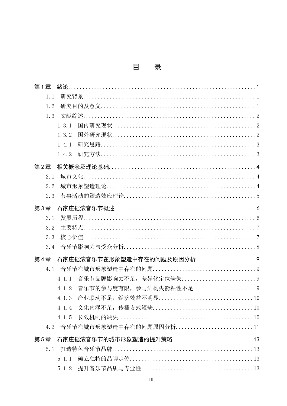 25年CH会展经济与管理-节事活动对城市形象塑造的提升策略研究-以石家庄摇滚音乐节为例-约14899字符.docx_第3页