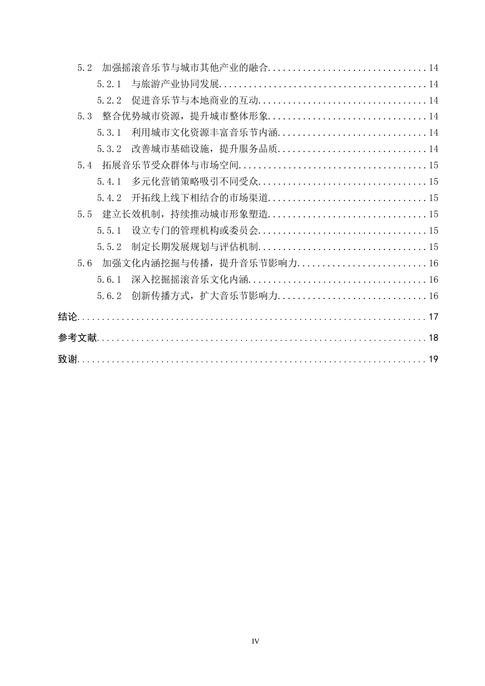 25年CH会展经济与管理-节事活动对城市形象塑造的提升策略研究-以石家庄摇滚音乐节为例-约14899字符.docx_第4页