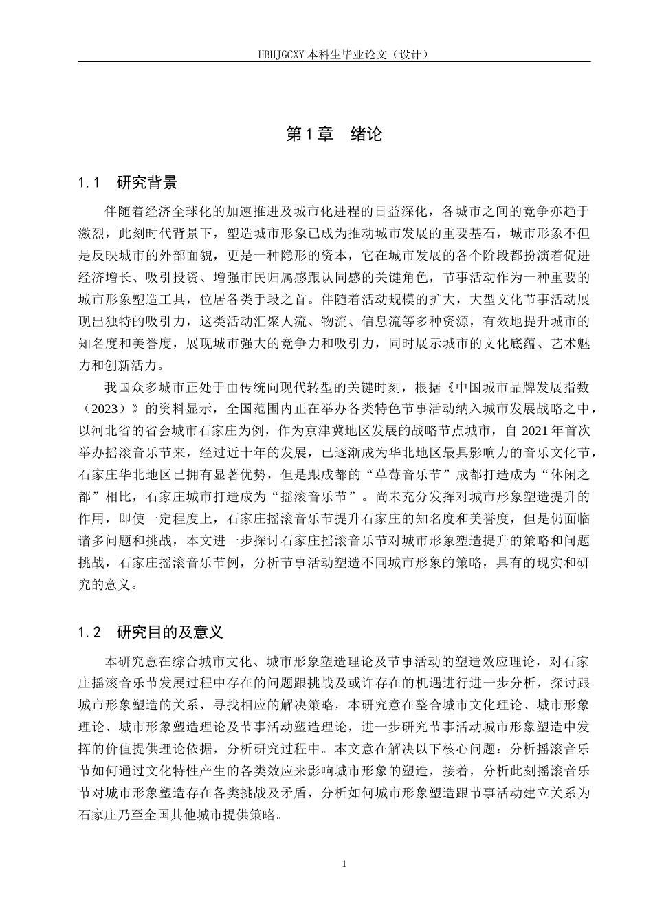 25年CH会展经济与管理-节事活动对城市形象塑造的提升策略研究-以石家庄摇滚音乐节为例-约14899字符.docx_第6页