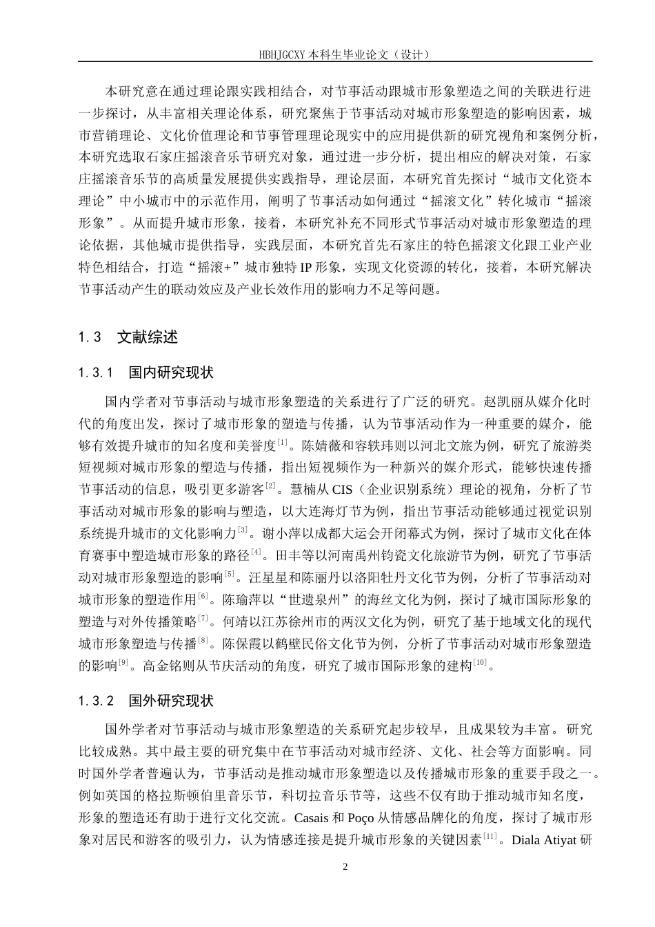 25年CH会展经济与管理-节事活动对城市形象塑造的提升策略研究-以石家庄摇滚音乐节为例-约14899字符.docx_第7页