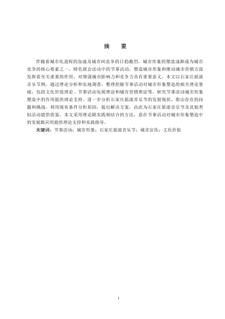25年CH会展经济与管理-节事活动对城市形象塑造的提升策略研究-以石家庄摇滚音乐节为例-约14899字符.docx