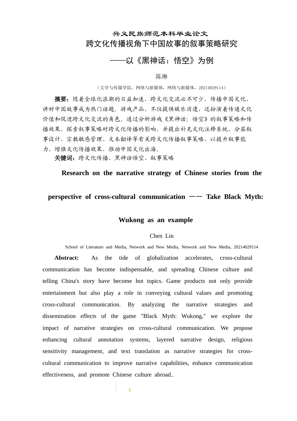 25年CH网络与新媒体本科 跨文化传播视角下中国故事的叙事策略研究——以《黑神话：悟空》为例-约11115字符.docx_第4页