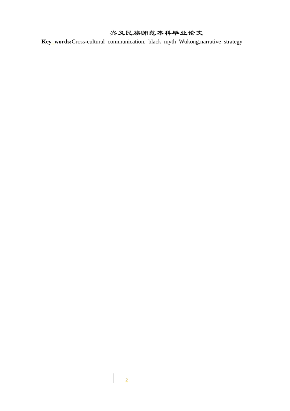 25年CH网络与新媒体本科 跨文化传播视角下中国故事的叙事策略研究——以《黑神话：悟空》为例-约11115字符.docx_第5页
