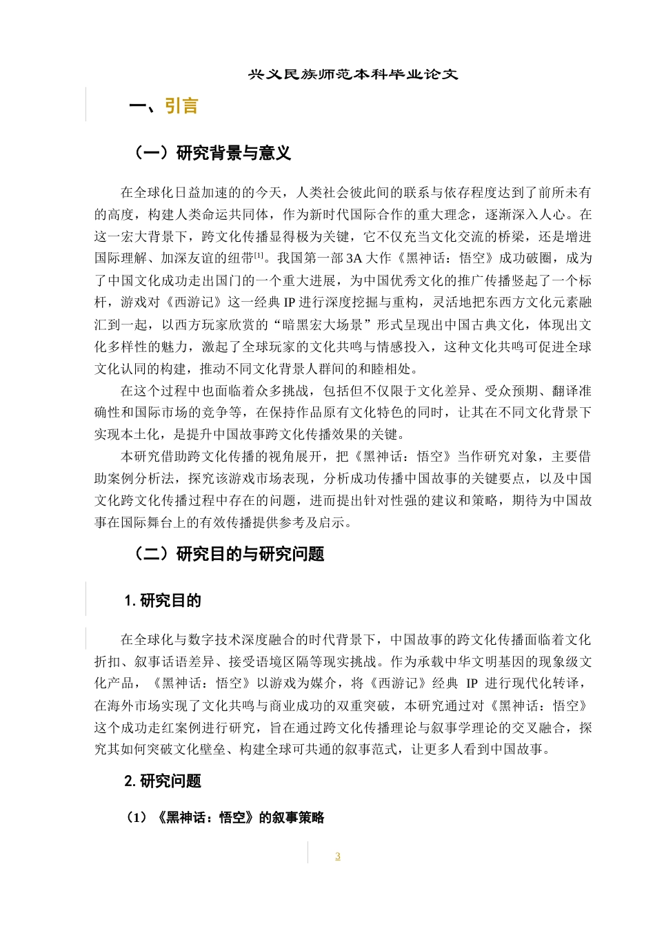 25年CH网络与新媒体本科 跨文化传播视角下中国故事的叙事策略研究——以《黑神话：悟空》为例-约11115字符.docx_第6页
