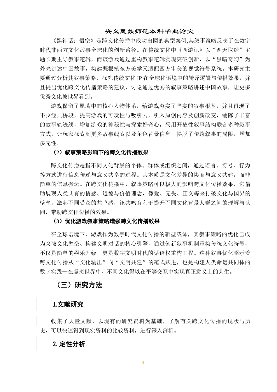 25年CH网络与新媒体本科 跨文化传播视角下中国故事的叙事策略研究——以《黑神话：悟空》为例-约11115字符.docx_第7页