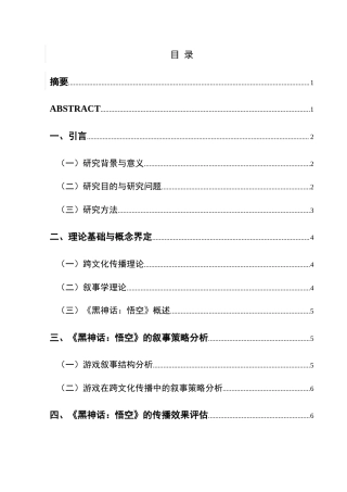 25年CH网络与新媒体本科 跨文化传播视角下中国故事的叙事策略研究——以《黑神话：悟空》为例-约11115字符.docx