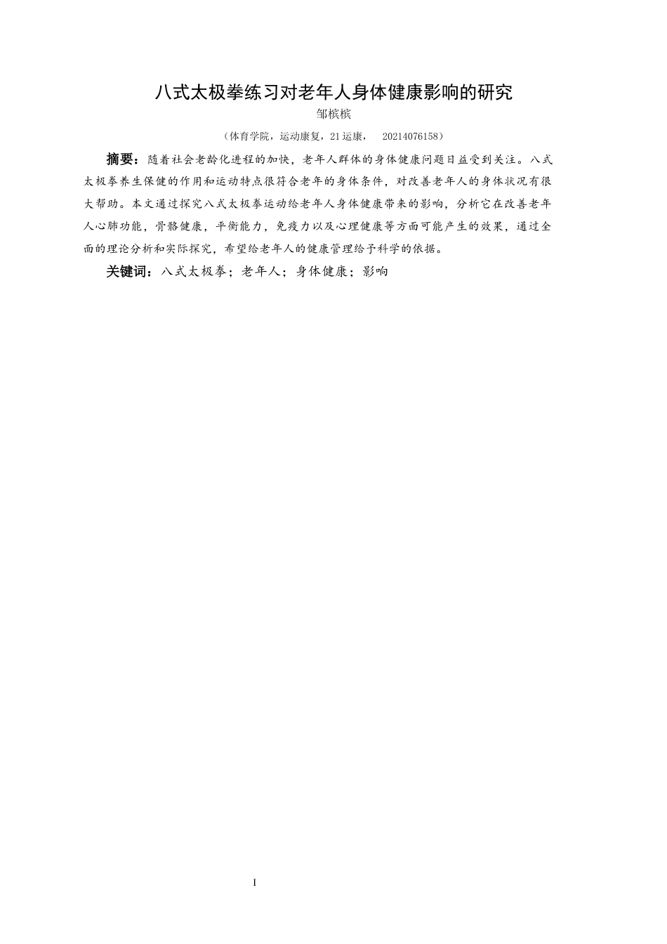25年CH运动康复 八式太极拳练习对老年人身体健康影响的研究-约9444字符.docx_第2页