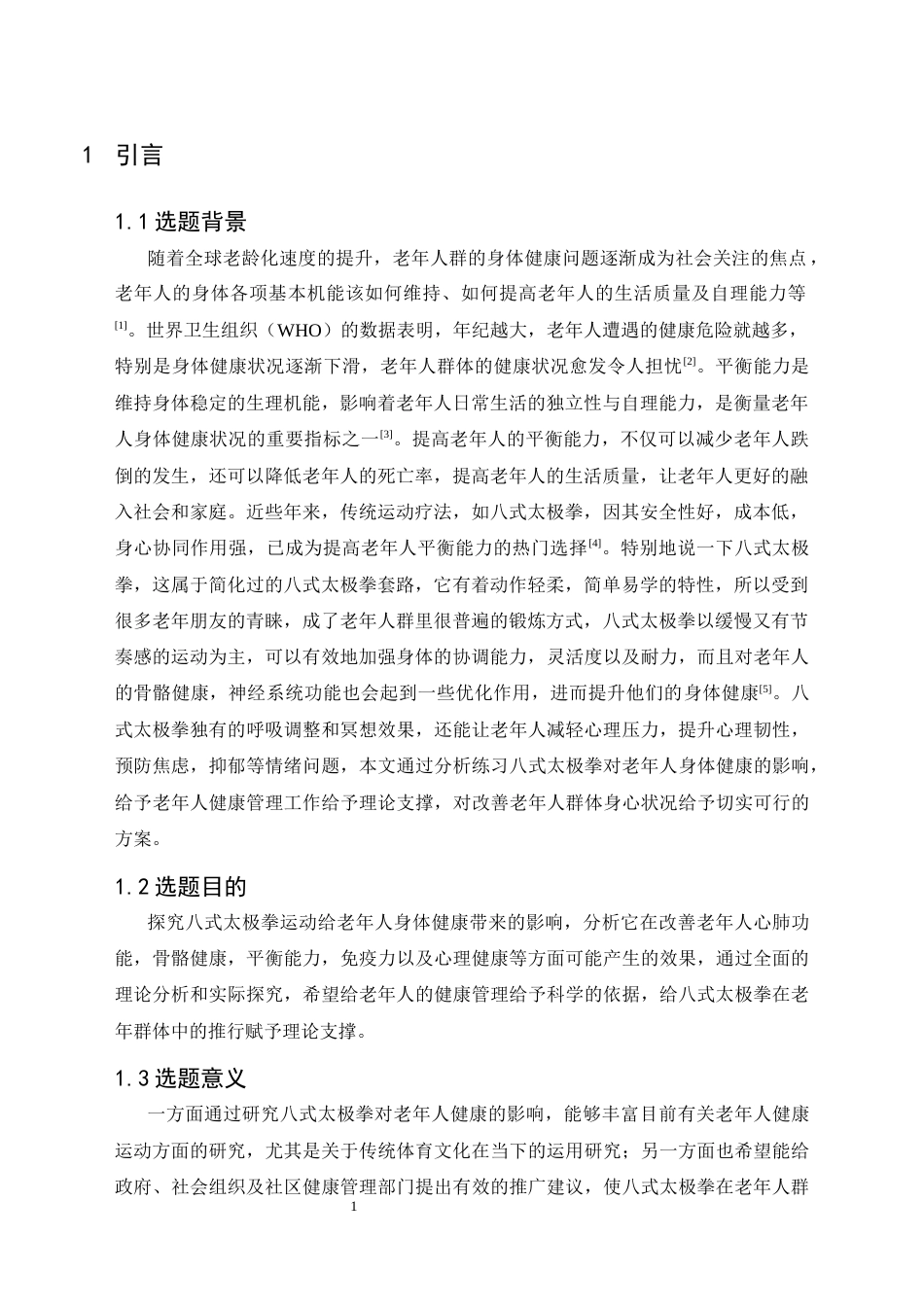 25年CH运动康复 八式太极拳练习对老年人身体健康影响的研究-约9444字符.docx_第4页