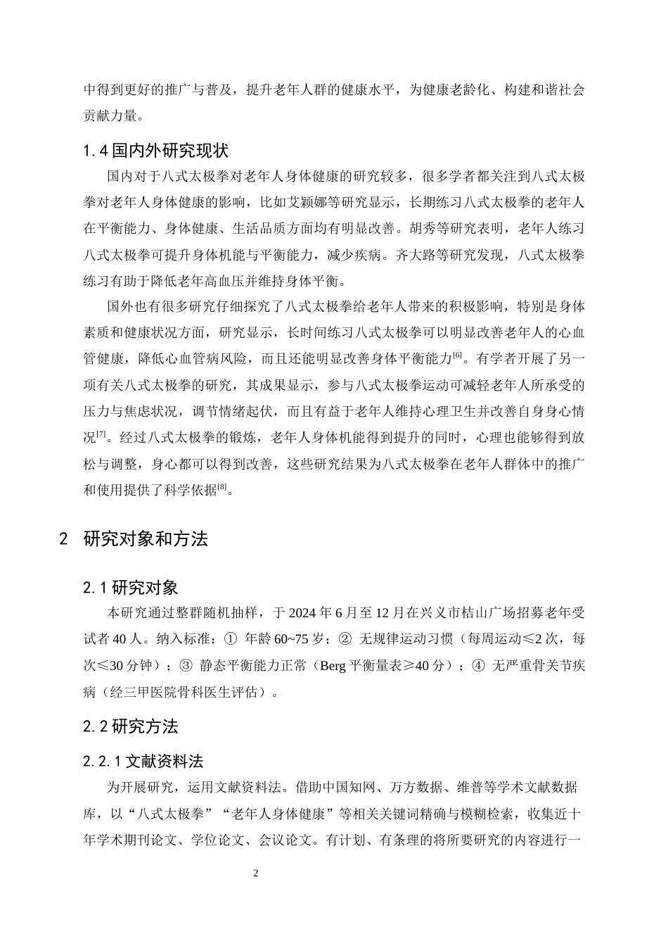 25年CH运动康复 八式太极拳练习对老年人身体健康影响的研究-约9444字符.docx_第5页