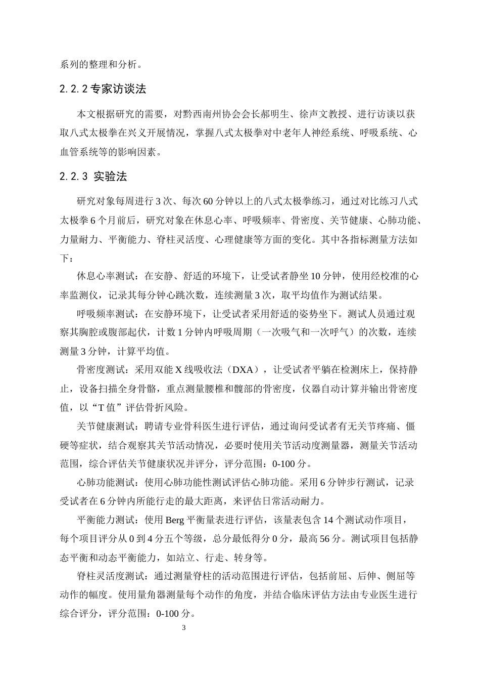 25年CH运动康复 八式太极拳练习对老年人身体健康影响的研究-约9444字符.docx_第6页