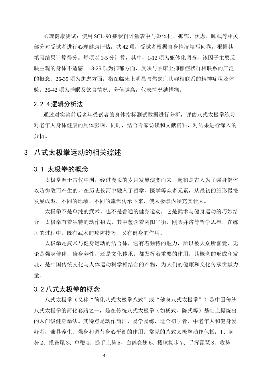 25年CH运动康复 八式太极拳练习对老年人身体健康影响的研究-约9444字符.docx_第7页