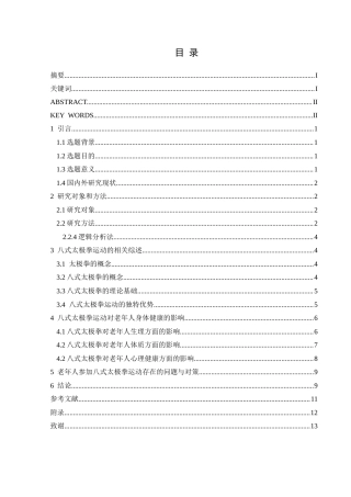 25年CH运动康复 八式太极拳练习对老年人身体健康影响的研究-约9444字符.docx
