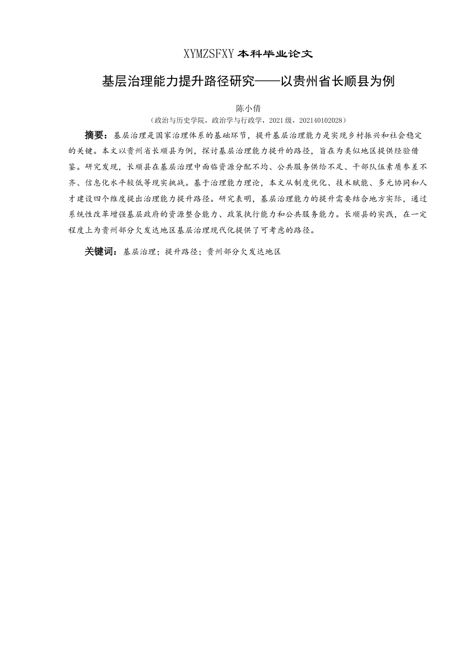 25年CH政治学与行政学 基层治理能力提升路径研究—以贵州省长顺县为例关键词：基层治理；提升路径；贵州部分欠发达地区-约14466字符.docx_第1页