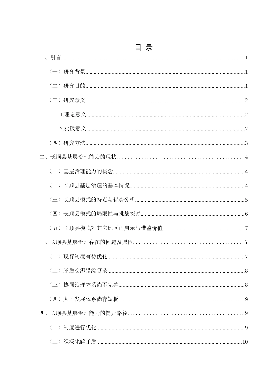 25年CH政治学与行政学 基层治理能力提升路径研究—以贵州省长顺县为例关键词：基层治理；提升路径；贵州部分欠发达地区-约14466字符.docx_第3页