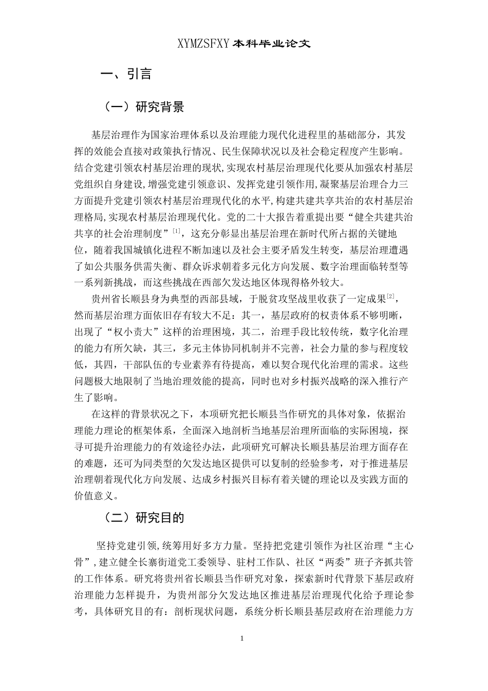 25年CH政治学与行政学 基层治理能力提升路径研究—以贵州省长顺县为例关键词：基层治理；提升路径；贵州部分欠发达地区-约14466字符.docx_第5页