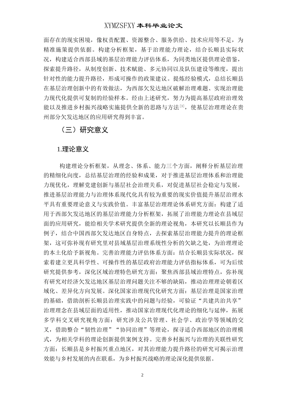 25年CH政治学与行政学 基层治理能力提升路径研究—以贵州省长顺县为例关键词：基层治理；提升路径；贵州部分欠发达地区-约14466字符.docx_第6页