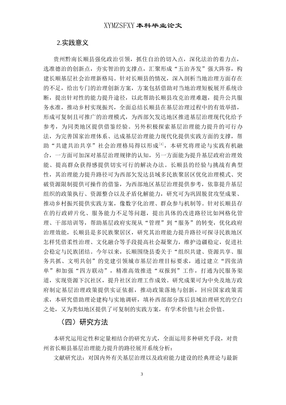 25年CH政治学与行政学 基层治理能力提升路径研究—以贵州省长顺县为例关键词：基层治理；提升路径；贵州部分欠发达地区-约14466字符.docx_第7页