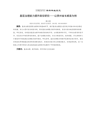25年CH政治学与行政学 基层治理能力提升路径研究—以贵州省长顺县为例关键词：基层治理；提升路径；贵州部分欠发达地区-约14466字符.docx