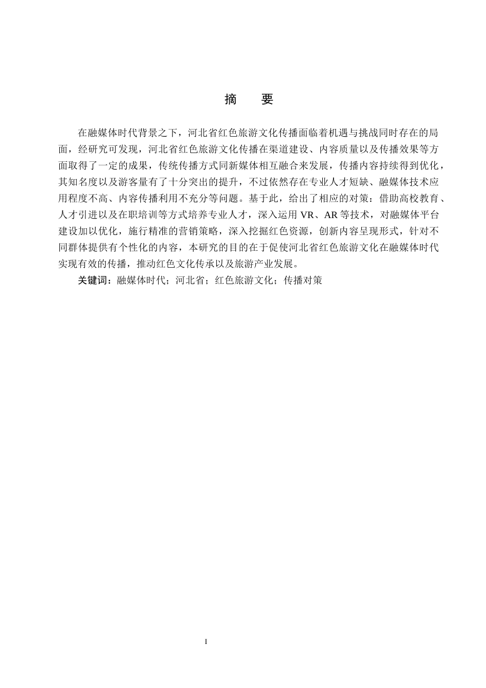 25年CH旅游管理与服务教育-融媒体时代河北省红色旅游文化传播对策研究-约18103字符.docx_第1页