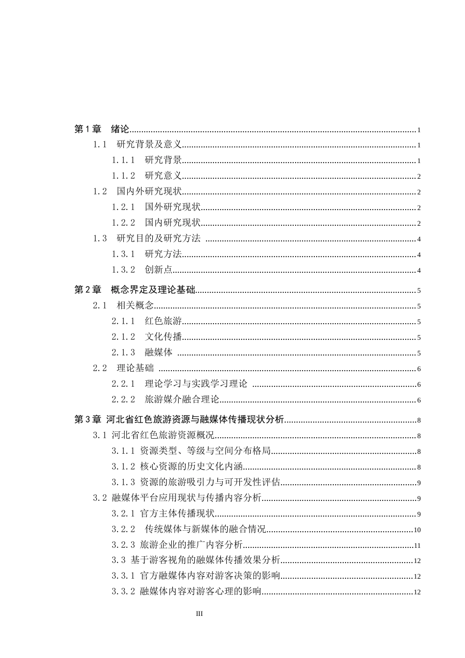 25年CH旅游管理与服务教育-融媒体时代河北省红色旅游文化传播对策研究-约18103字符.docx_第3页