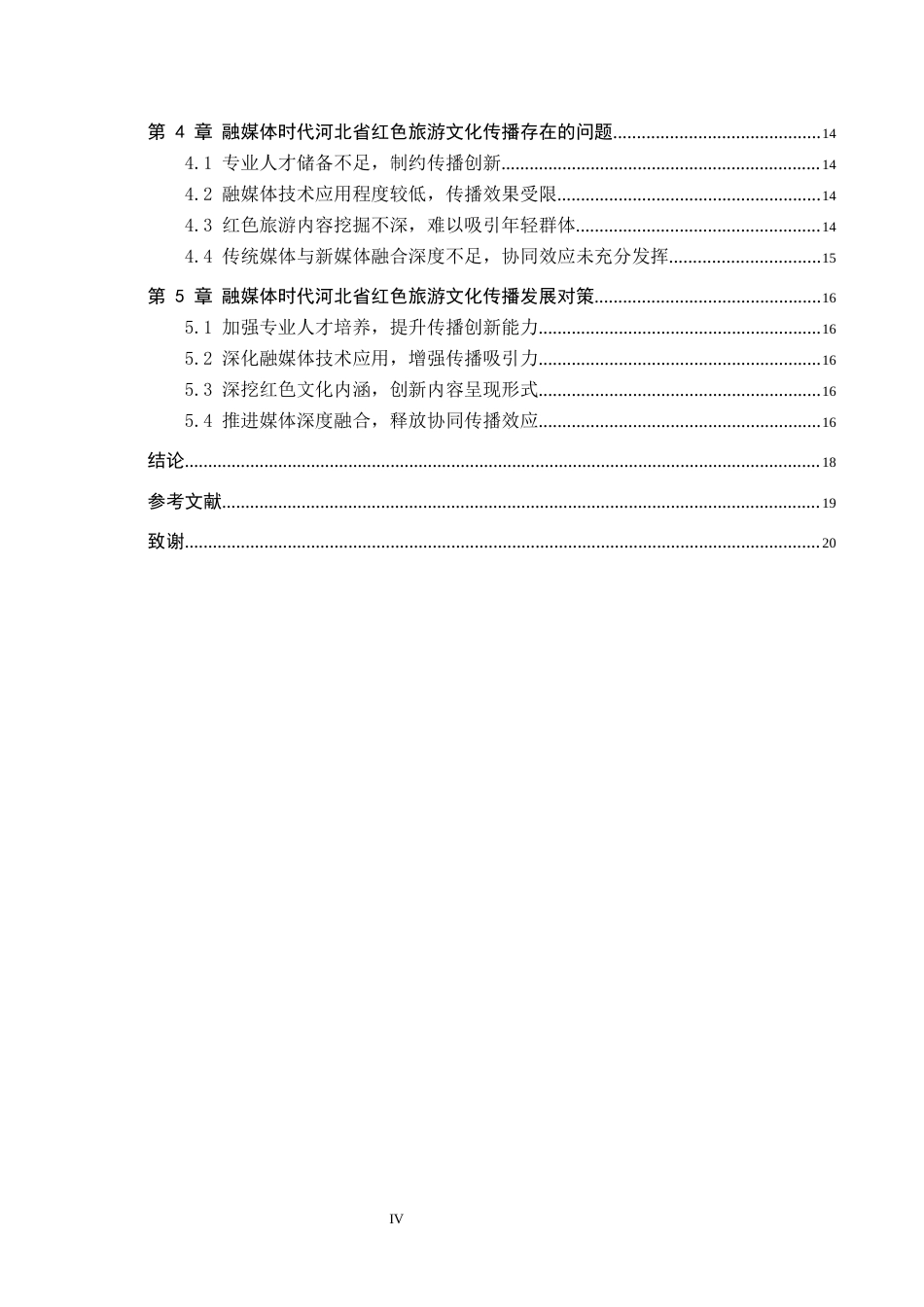 25年CH旅游管理与服务教育-融媒体时代河北省红色旅游文化传播对策研究-约18103字符.docx_第4页