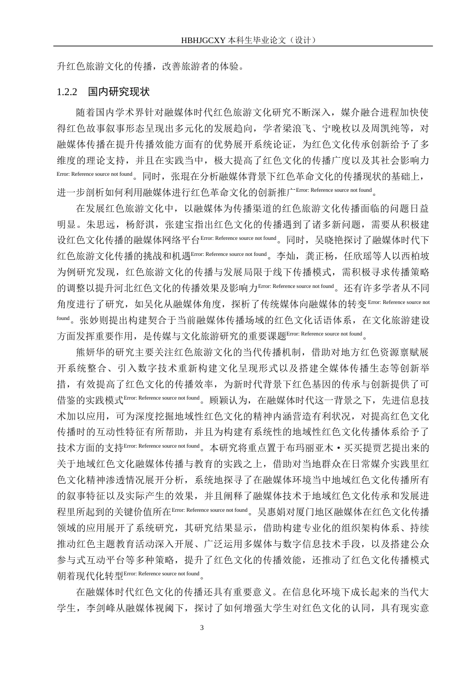 25年CH旅游管理与服务教育-融媒体时代河北省红色旅游文化传播对策研究-约18103字符.docx_第7页