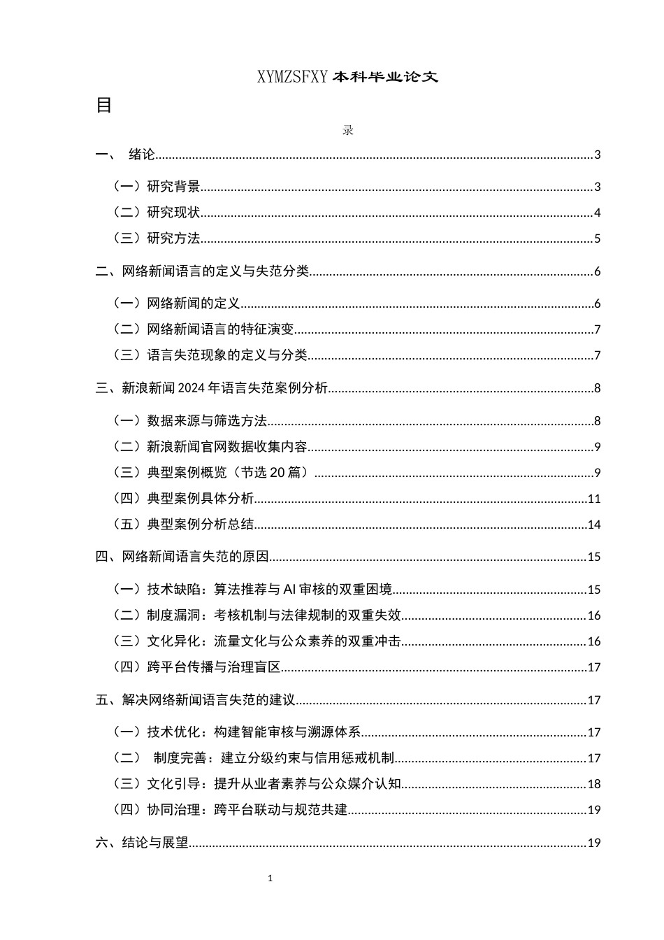 25年CH网络与新媒体本科 关键词：网络新闻；语言失范；媒体融合；新浪新闻-约14974字符.docx_第1页
