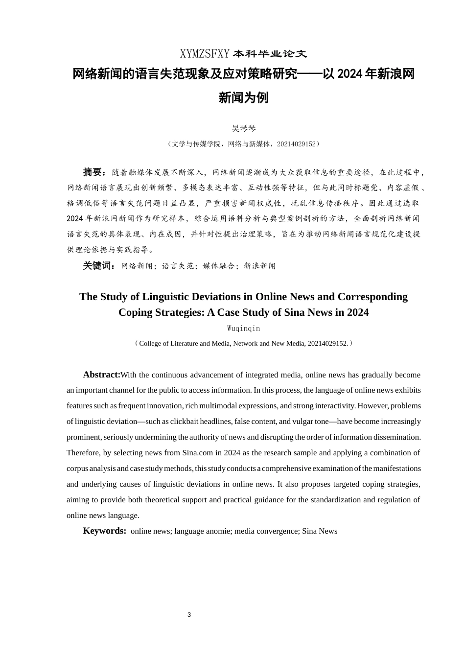 25年CH网络与新媒体本科 关键词：网络新闻；语言失范；媒体融合；新浪新闻-约14974字符.docx_第3页