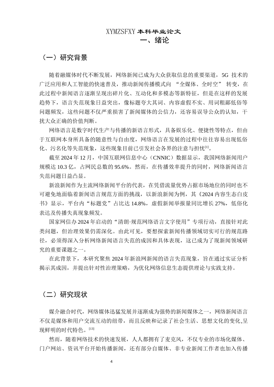 25年CH网络与新媒体本科 关键词：网络新闻；语言失范；媒体融合；新浪新闻-约14974字符.docx_第4页