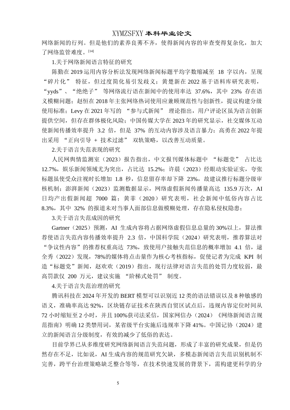 25年CH网络与新媒体本科 关键词：网络新闻；语言失范；媒体融合；新浪新闻-约14974字符.docx_第5页