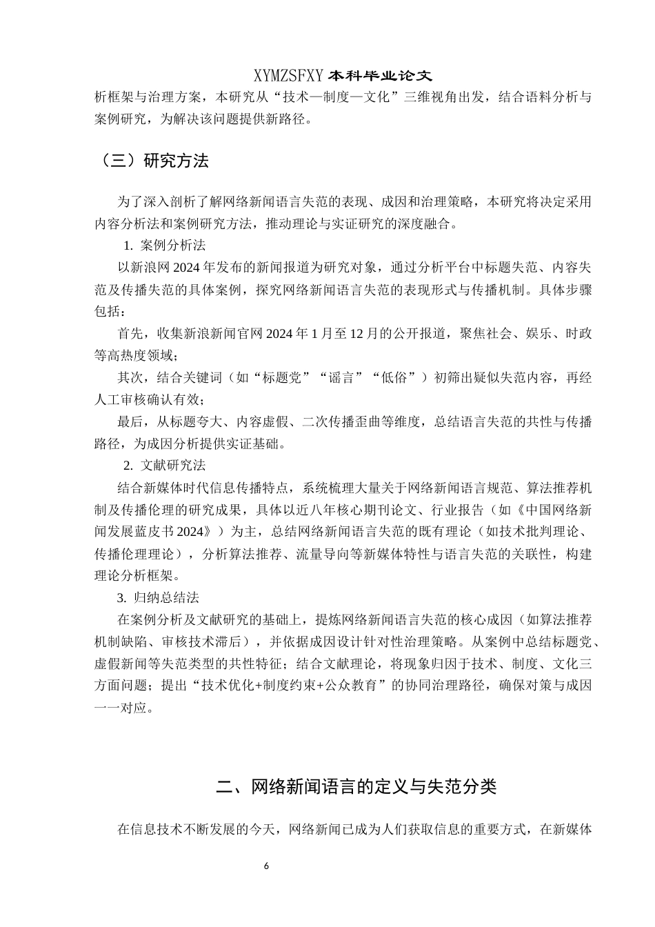 25年CH网络与新媒体本科 关键词：网络新闻；语言失范；媒体融合；新浪新闻-约14974字符.docx_第6页