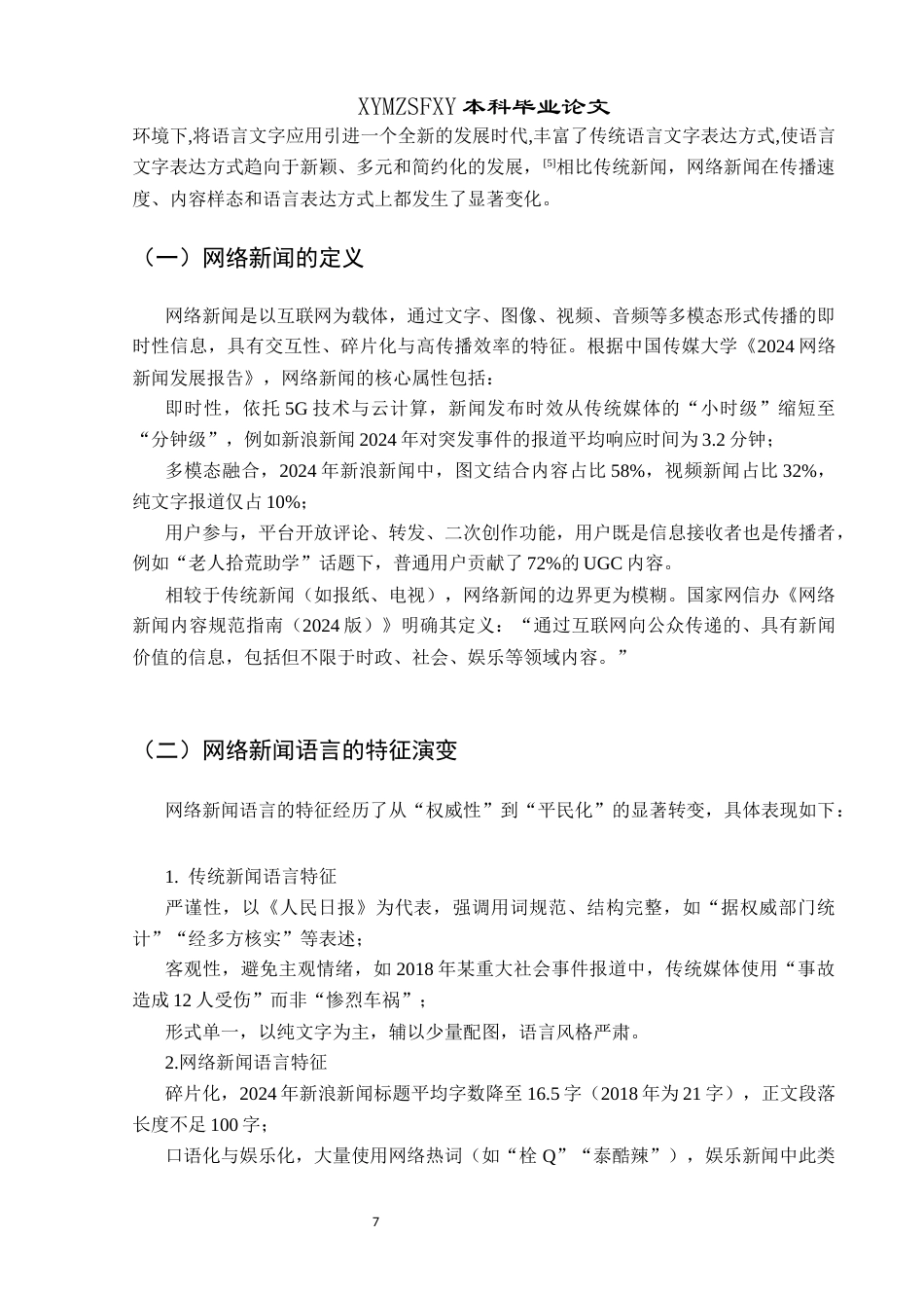 25年CH网络与新媒体本科 关键词：网络新闻；语言失范；媒体融合；新浪新闻-约14974字符.docx_第7页