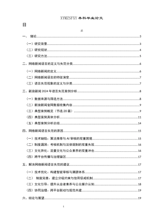 25年CH网络与新媒体本科 关键词：网络新闻；语言失范；媒体融合；新浪新闻-约14974字符.docx