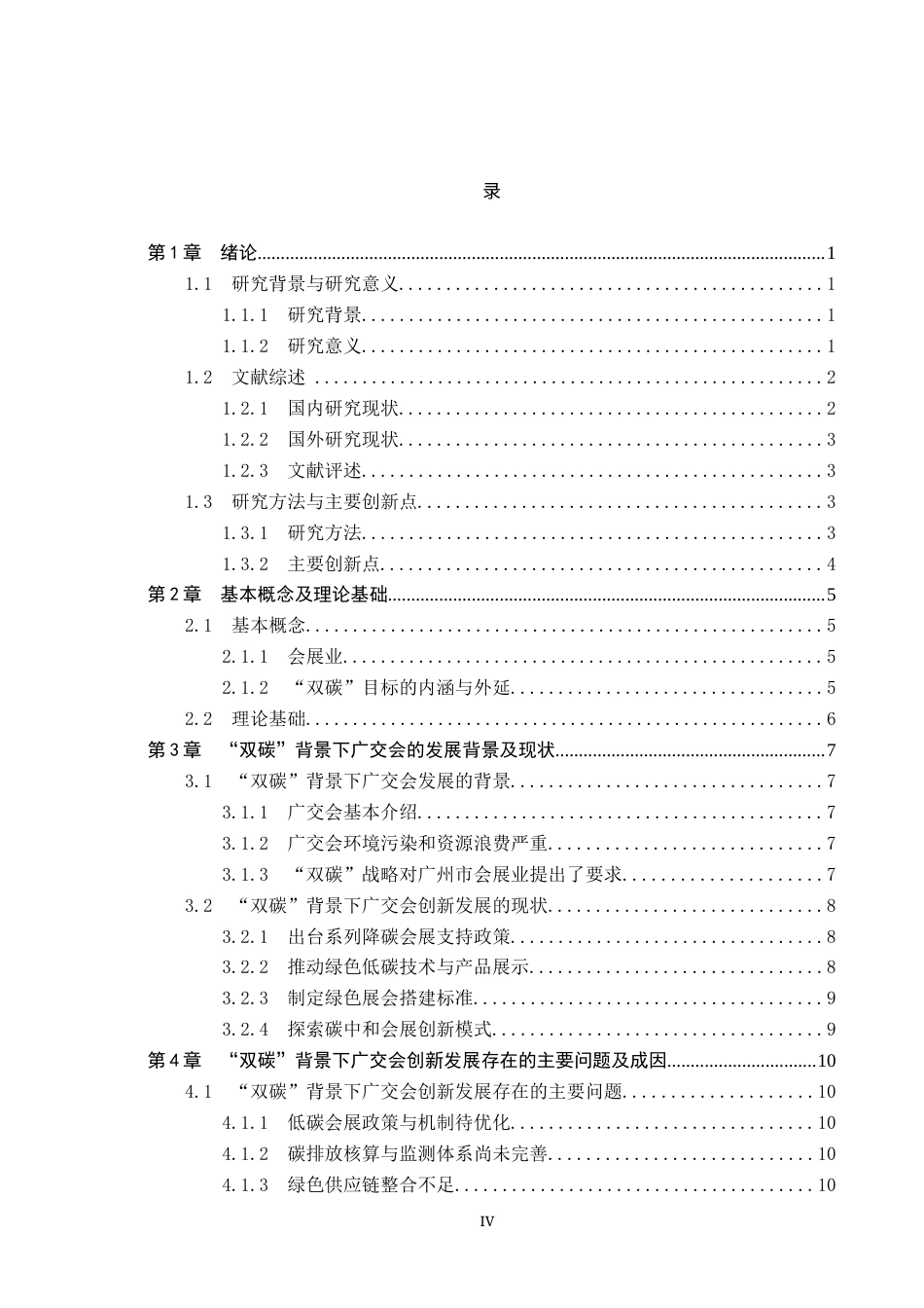25年CH会展经济与管理-“双碳”背景下会展业创新发展研究-以广交会为例-约14169字符.docx_第4页