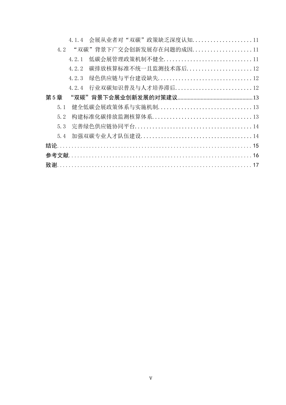 25年CH会展经济与管理-“双碳”背景下会展业创新发展研究-以广交会为例-约14169字符.docx_第5页