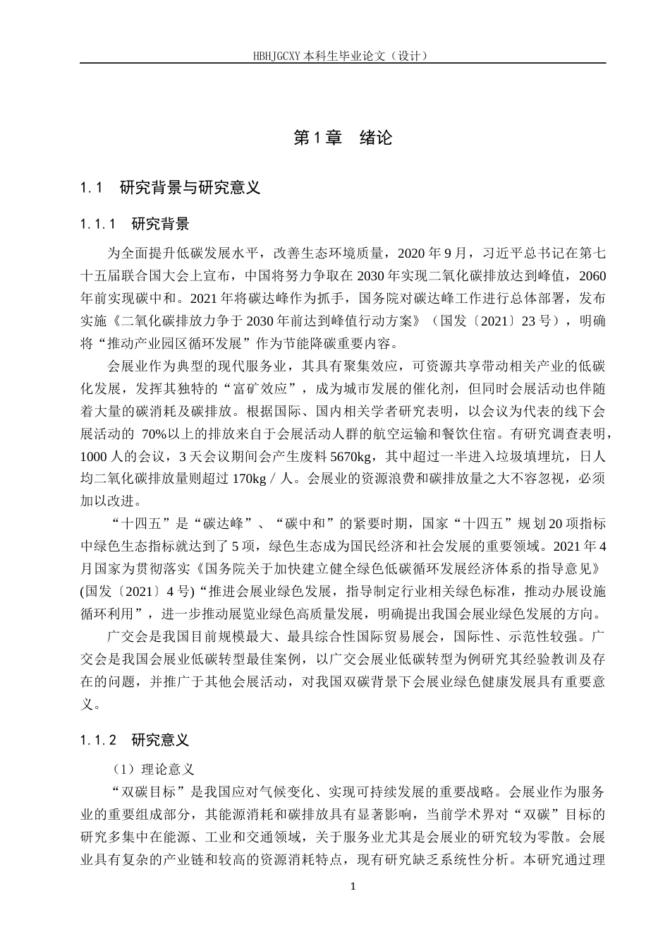 25年CH会展经济与管理-“双碳”背景下会展业创新发展研究-以广交会为例-约14169字符.docx_第6页