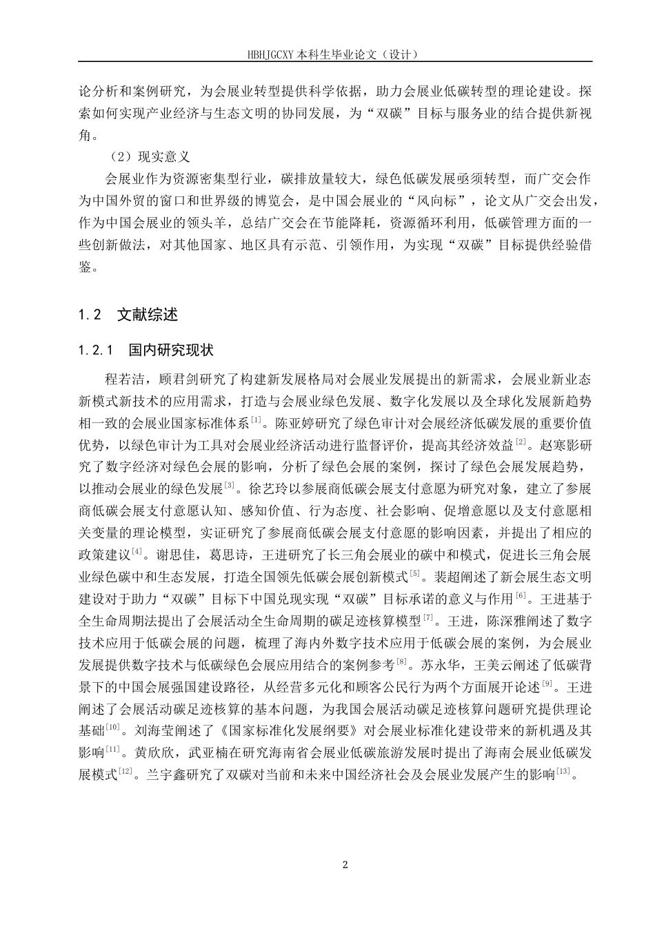 25年CH会展经济与管理-“双碳”背景下会展业创新发展研究-以广交会为例-约14169字符.docx_第7页